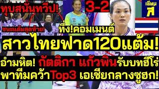 #ด่วน! ดังกระหึ่มเอเชีย! กัตติกา แก้วพินอำมหิต! รับบทฮีโร่ ฟาด120แต้ม! พาทีมคว้าTop3 เอเชียกลางทึ่ง