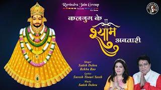 Kalyug Ke Shyam Avtari - Khatu Shyam Baba | कलयुग के श्याम अवतारी | Satish Dehra, Rekha Rao | Bhajan