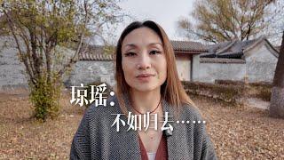 瓊瑤，不如歸去⋯⋯