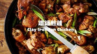 下酒菜又來了！乾鍋煎雞 Flavorful Clay Iron Pan Chicken Recipe