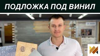 Нужна ли подложка под виниловые полы? ПВХ плитка.Укладка кварц-винила. SPC ламинат. Паркет на Диване