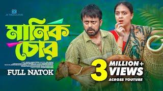 Manik Chor | মানিক চোর | Akhomo Hasan | Punom Hasan Jui | Juel Hasan | Bangla New Natok 2024