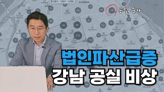 강남공실 정말 큰 일이네요... 법인파산급증...연말되면 더 악화 │ EP2