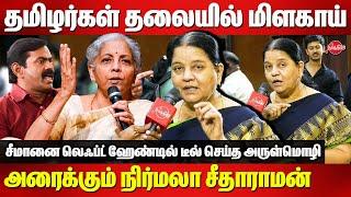 தெருவுல போறவன் பேச்சுக்கெல்லாம் பதில் சொல்லனுமா?Arulmozhi Roasted Seeman | FM Nirmala Sitharaman