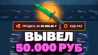 ВЫВЕЛ 50 000 РУБЛЕЙ С CASEBATTLE! НЕ КЛИКБЕЙТ!