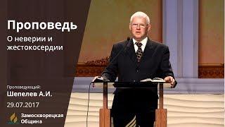 О НЕВЕРИИ И ЖЕСТОКОСЕРДИИ | Проповеди АСД | Александр Шепелев | 29.07.2017