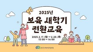 2025년 새학기전환 교육