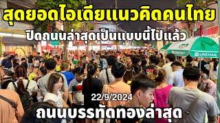 สุดยอดไอเดียแนวคิดคนไทยปิดถนนล่าสุดเป็นแบบนี้ไปแล้วผู้คนมาเยอะสุดๆไปเลย ถนนบรรทัดทอง