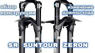 SR Suntour Zeron разбирать, менять ход