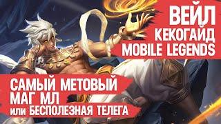 ВЕЙЛ КЕКО ГАЙД MOBILE LEGENDS \ САМЫЙ МЕТОВЫЙ МАГ МОБАЙЛ ЛЕГЕНДС или БЕСПОЛЕЗНАЯ ТЕЛЕГА ОБЗОР ВЕЙЛА