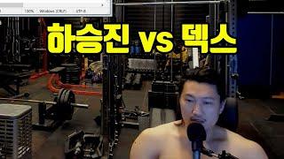 [피의 게임] 하승진 vs 덱스 and 서장훈