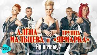 Алёна Мальцева и группа Ярмарка  - Ну почему (Official Audio 2017)
