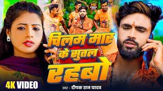 #Bol_Bam।। चिलम मार के सुतल रहबो।। #Deepak Raj Yadav & #Riya Raj का सुपरहिट गाना -  #Maghi Song 2025