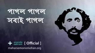 পাগল পাগল সবাই পাগল | Official | Moloya Song | Ananda Ashram