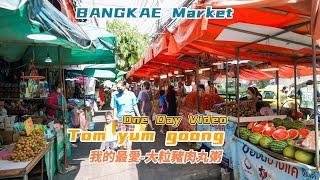 曼谷生活vlog|分享友仔一日工作記錄從早吃到晚～Bangkae Market-冬蔭功-大粒豬肉丸粥