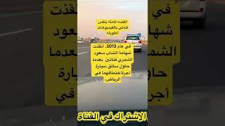 في عام 2013، أنقذت شهامة الشاب سعود الشمري فتاتين  بعدما حاول سائق سيارة أجرةاختطافهما في  الرياض