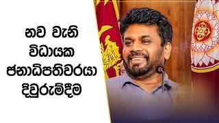 නව වැනි විධායක ජනාධිපතිවරයා දිවුරුම්දීම  | 2024.09.23