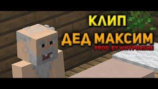 КЛИП - Дед Максим | Minecraft