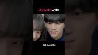 남사친이 나한테 관심 있는지 알아보는 법 (feat.위장남사친)