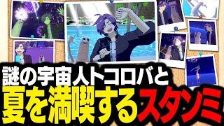 VRChatで仲良くなった謎の生命体と、夏休みを過ごすスタンミじゃぱん【VRChat】