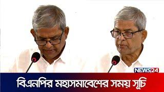 মহাসমাবেশের ঘোষণা দিলেন মির্জা ফখরুল | BNP | Moha Somabesh | Mirza Fakhrul | News24