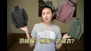 户外保暖衣：羽绒服，棉服，抓绒衣选哪种？各有哪些优缺点？