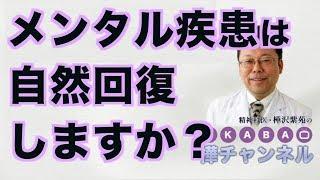 メンタル疾患は自然回復しますか？【精神科医・樺沢紫苑】