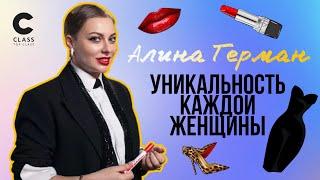 Возьмите управление вашей жизнью в СВОИ руки | Алина Герман обучает искусству стиля | Мастер-класс |