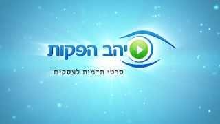 יהב הפקות- מקבץ סרטי תדמית לעסקים- 2013