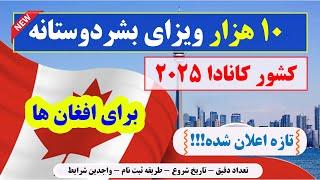 خبرخوش: ویزای بشردوستانه کانادا شروع 2025 | واجدین شرایط، اسناد و طریقه ثبت نام