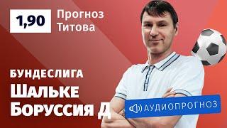 Прогноз и ставка Егора Титова: «Шальке» — «Боруссия» Дортмунд