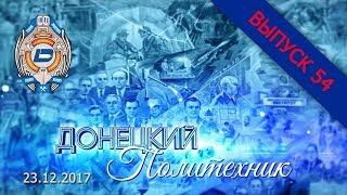 23.12.2017 – Донецкий политехник – Выпуск 54