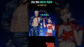 코첼라 리사 댄서표정(?) 극과극
