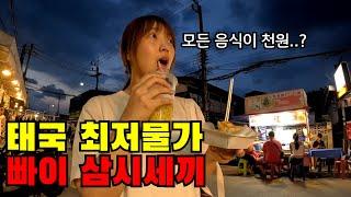  #2 태국 역대 최저물가 빠이에서 돈걱정없이 살아보기(ft. 모든 음식이 천원인 나라)