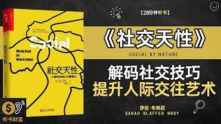 《社交天性》解码社交技巧，提升人际交往的艺术·社交心理,探索人类社交行为的天性与心理机制,听书财富ListeningtoForture