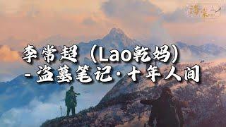 李常超（Lao乾妈） - 盗墓笔记·十年人间『有最奇崛的峰峦，成全过你我张狂，海上清辉与圆月 盛进杯光。』【动态歌词MV】