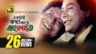 Ektai Kotha | একটাই কথা আছে | Faruq, Zafar Iqbal & Rozina | Bappi Lahiri & Munna | Bondhu Amar