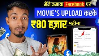 सही तरीके से Facebook पर Movie's Upload करके ₹80,000 महीना | Facebook Se Paise Kaise Kamaye