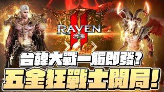 Raven2：渡鴉｜58等五金狂戰士！來洗一下斯特拉！第一名韓仔乾那鬼！伺服器：挪亞＞霍諾爾｜小許