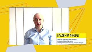 Участник Владимир Поклад о конкурсе