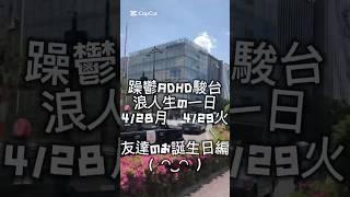4/30水躁鬱ADHD駿台浪人生の一日#浪人生#駿台#食事記録#双極性障害#vlog