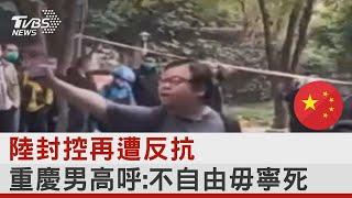 中國大陸封控再遭反抗 重慶男高呼:不自由毋寧死｜TVBS新聞