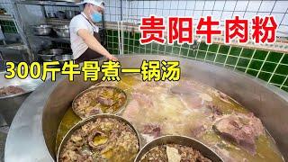 贵阳美女大姐做牛肉粉，300斤牛骨煮一锅汤，一天做3000碗不够卖 #麦总去哪吃