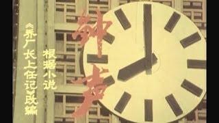 《钟声》北影1981