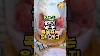 공복에 먹으면 독 되는 음식, 이건 절대 피하세요! #건강정보 #건강