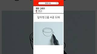 찻잔 쉽게 그리기