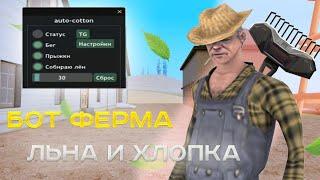 НОВЫЙ РАБОЧИЙ БОТ НА ФЕРМУ ЛЬНА И ХЛОПКА