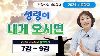 성령이 내게 오시면 [2024 기도학교 7강~9강 몰아보기]