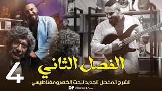 فيزياء سادس علمي | الفصل الثاني | الحث الكهرومغناطيسي | 2025 | المحاضرة ٤ ق د ك حركية