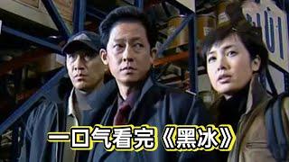 王志文演绎大毒枭，出道即巅峰丨一口气看完《黑冰》